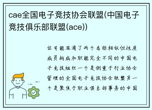 cae全国电子竞技协会联盟(中国电子竞技俱乐部联盟(ace))