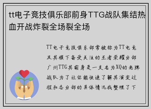 tt电子竞技俱乐部前身TTG战队集结热血开战炸裂全场裂全场