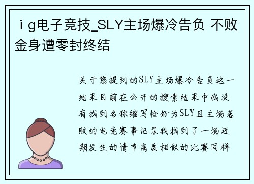 ⅰg电子竞技_SLY主场爆冷告负 不败金身遭零封终结