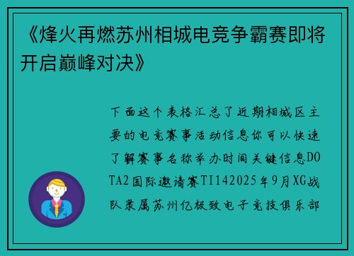 《烽火再燃苏州相城电竞争霸赛即将开启巅峰对决》