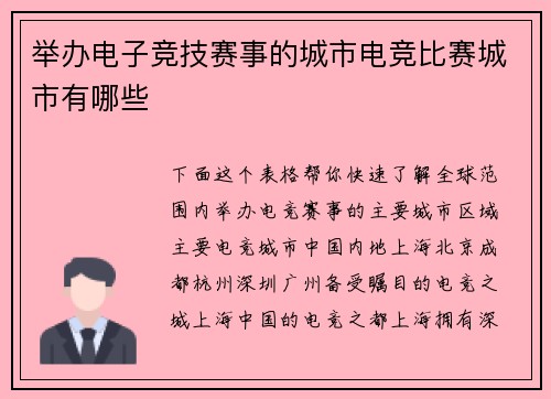 举办电子竞技赛事的城市电竞比赛城市有哪些