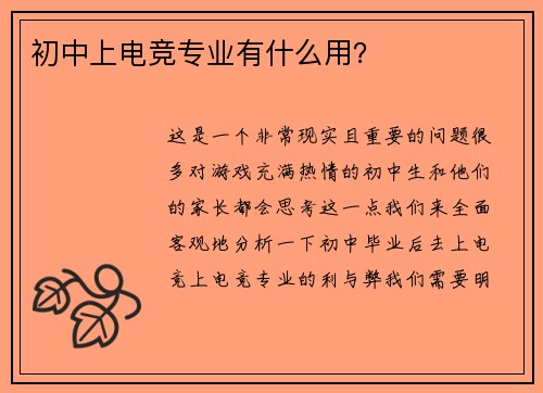 初中上电竞专业有什么用？