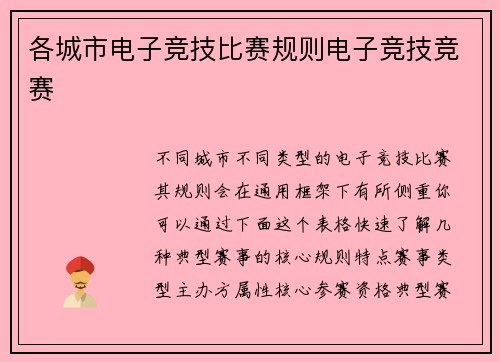 各城市电子竞技比赛规则电子竞技竞赛